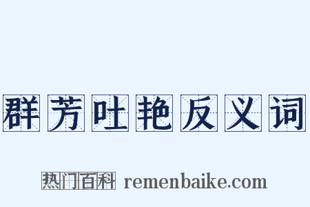 群芳吐艳反义词是什么意思的图片